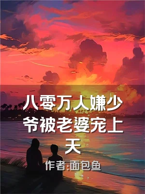 八零万人嫌少爷被老婆宠上天