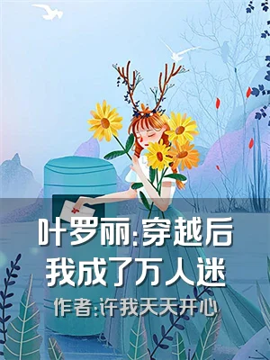 叶罗丽：穿越后我成了万人迷