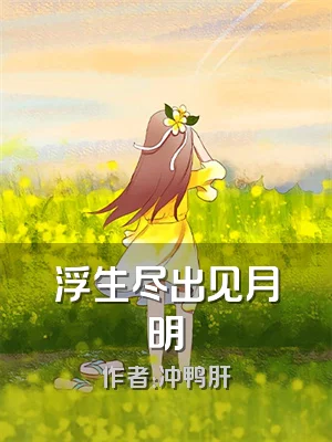 浮生尽出见月明