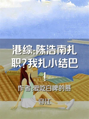 港综：陈浩南扎职？我扎小结巴！