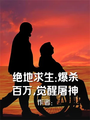 绝地求生：爆杀百万，觉醒屠神