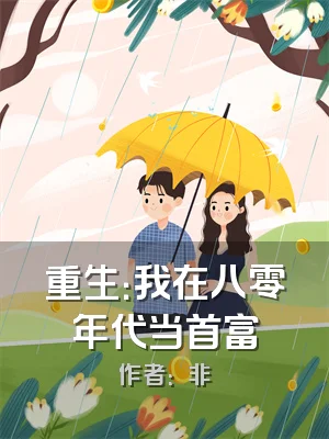 重生：我在八零年代当首富