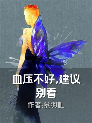 血压不好，建议别看