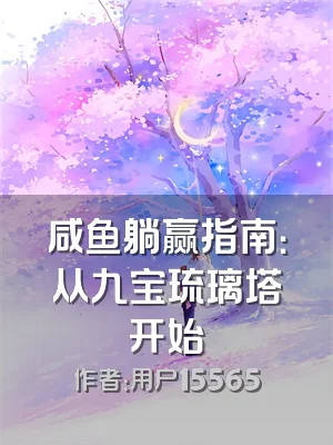 咸鱼躺赢指南：从九宝琉璃塔开始
