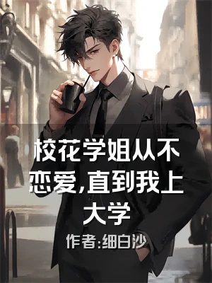 校花学姐从不恋爱，直到我上大学