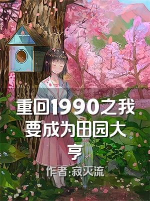 重回1990之我要成为田园大亨