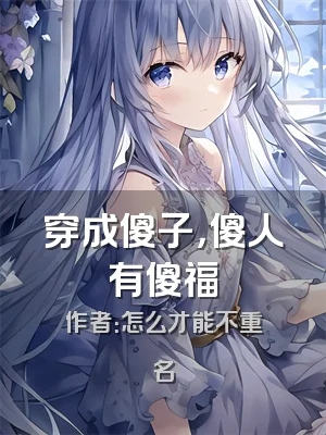 穿成傻子，傻人有傻福