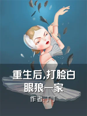 重生后，打脸白眼狼一家