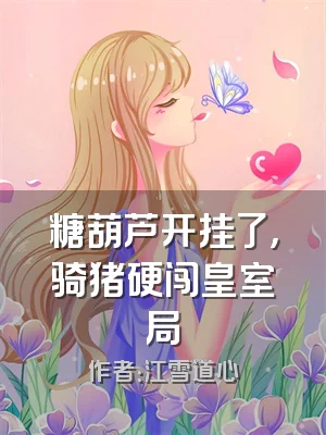 糖葫芦开挂了，骑猪硬闯皇室局