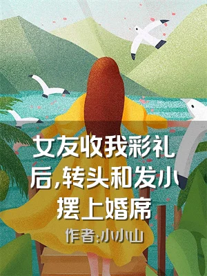 女友收我彩礼后，转头和发小摆上婚席