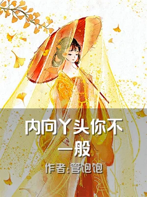 内向丫头你不一般