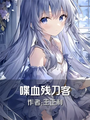 喋血残刀客