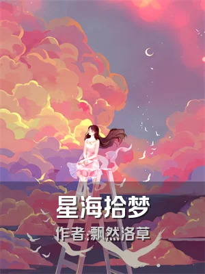星海拾梦