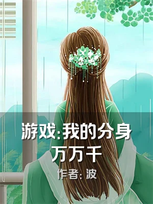 游戏：我的分身万万千