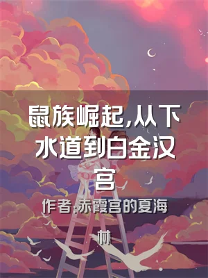 鼠族崛起，从下水道到白金汉宫