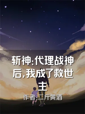 斩神：代理战神后，我成了救世主