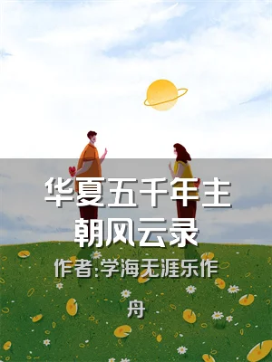 华夏五千年主朝风云录