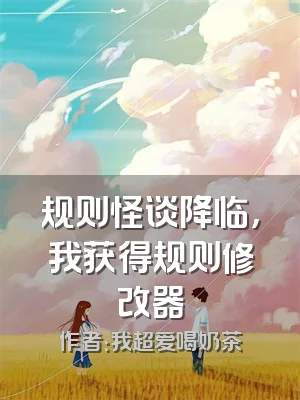 规则怪谈降临，我获得规则修改器