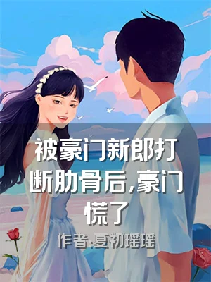 被豪门新郎打断肋骨后，豪门慌了