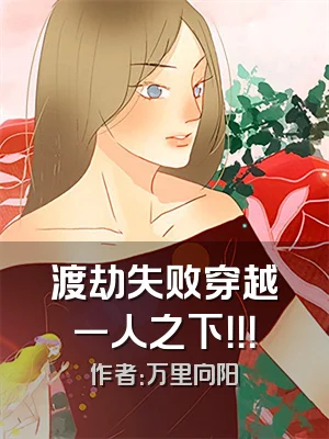 渡劫失败穿越一人之下！！！