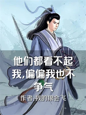 他们都看不起我，偏偏我也不争气