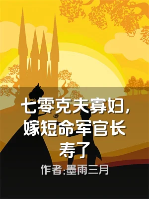 七零克夫寡妇，嫁短命军官长寿了