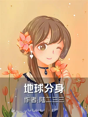 地球分身