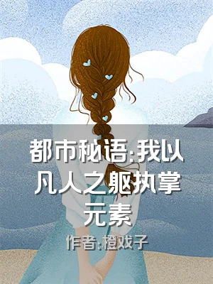 都市秘语：我以凡人之躯执掌元素