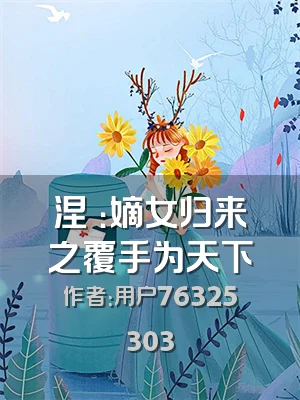 涅槃：嫡女归来之覆手为天下