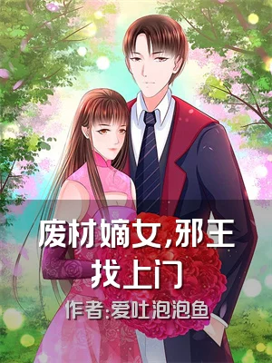 废材嫡女，邪王找上门