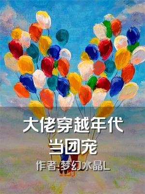 大佬穿越年代当团宠