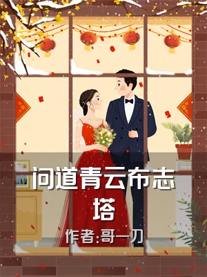 问道青云布志塔