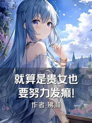 就算是贵女也要努力发癫！