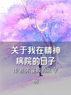 关于我在精神病院的日子