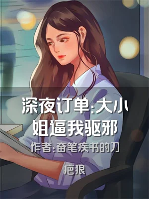 深夜订单：大小姐逼我驱邪