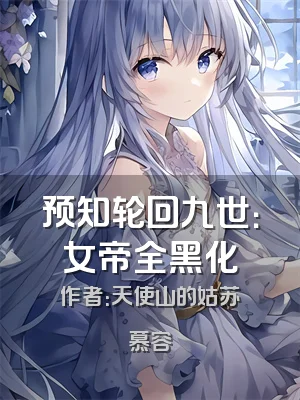 预知轮回九世：女帝全黑化