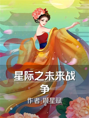 星际之未来战争