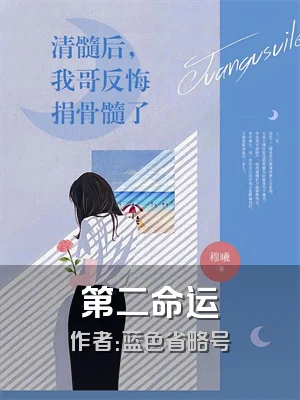 第二命运