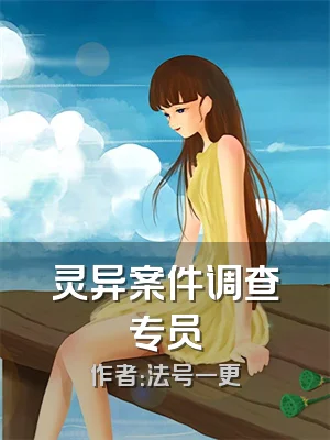 灵异案件调查专员