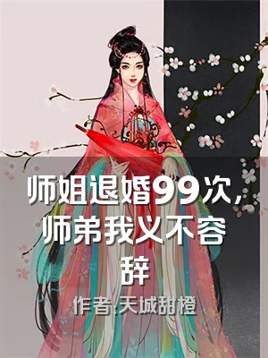 师姐退婚99次，师弟我义不容辞