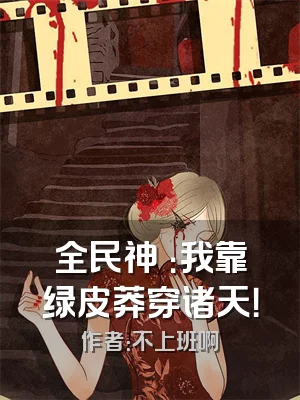 全民神祇：我靠绿皮莽穿诸天！