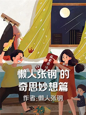 懒人张钢镚的奇思妙想篇
