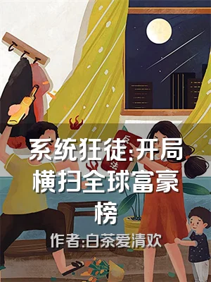 系统狂徒：开局横扫全球富豪榜