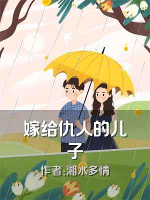 嫁给仇人的儿子