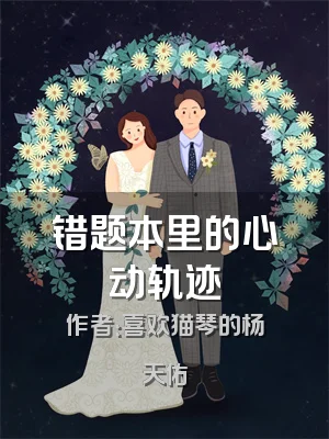 错题本里的心动轨迹