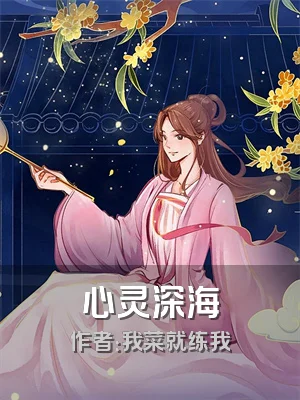 心灵深海
