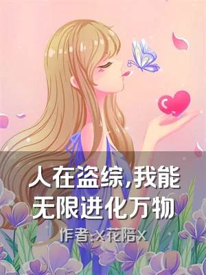 人在盗综，我能无限进化万物