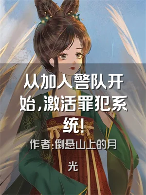 从加入警队开始，激活罪犯系统！