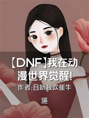 【DNF】我在动漫世界觉醒！