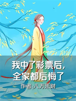 我中了彩票后，全家都后悔了